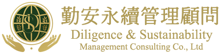 勤安永續管理顧問股份有限公司