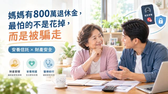媽媽有 800 萬退休金,兒子最怕的不是她花掉,而是有一天被騙走